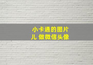 小卡通的图片儿 做微信头像